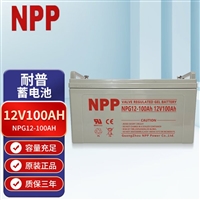 NPP耐普蓄电池12V100AH胶体 NPG12-100 直流屏 UPS电源 EPS 12V65AH 7AH