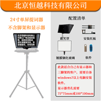 STY/HY-T240B单反相机用实用型提词器 演播室字幕机 主持人读稿器