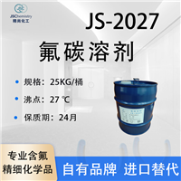 JS-2027氟碳溶剂 全氟碳 聚氨酯发泡剂 可按需分装 可出口 精尚