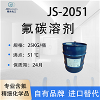 JS-2051氟碳溶剂 两相冷却液 干膜润滑脂稀释剂 可非标定制 精尚