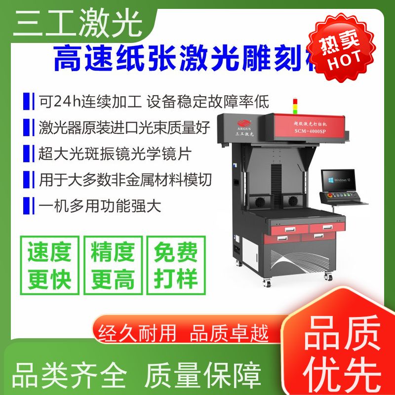 三工激光 纸张克重800g以内 进口激光器 纸质工艺品 激光模切机