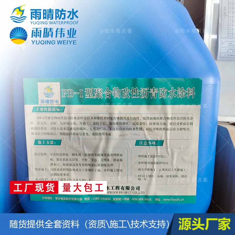 阳谷PB-I改进型防水粘结层 PBR-1改进型聚合物防水涂料厂家格