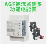 安科瑞AGF-AE-D/200防逆流检测仪表RS485光伏逆变器功率监测仪表