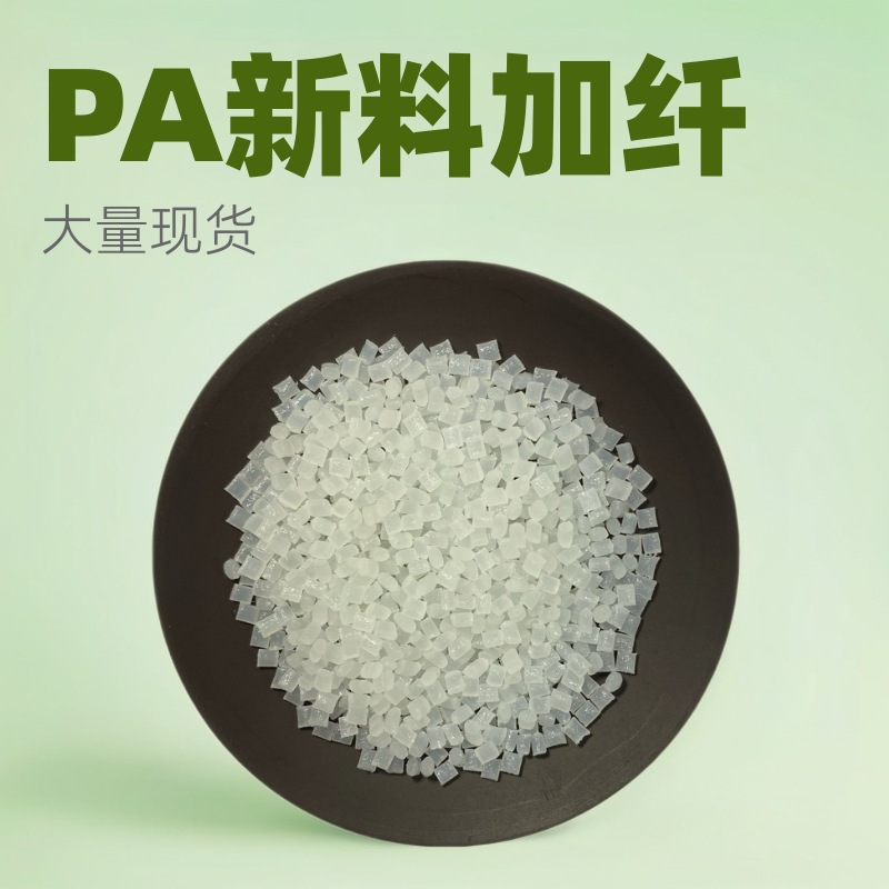 联核塑造PA6尼龙树脂塑料颗粒 PA半透加纤45%品质保证 厂家