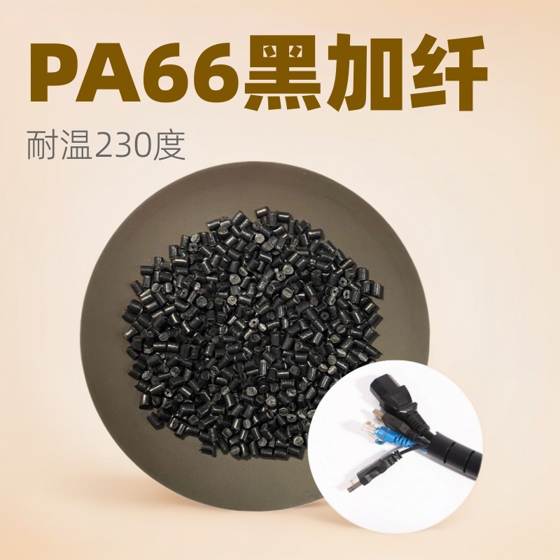 联核塑造尼龙PA66塑料 黑色阻尼玻纤增强 耐温230度pa66尼龙颗粒