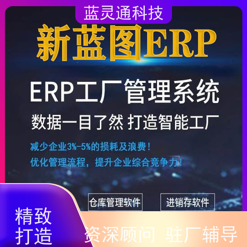 蓝灵通 中山 贸易管理软件 满足发展需求 再也不用换ERP