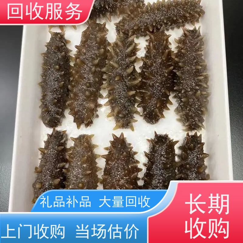 附近回收海参礼品回收海参 多少钱一克