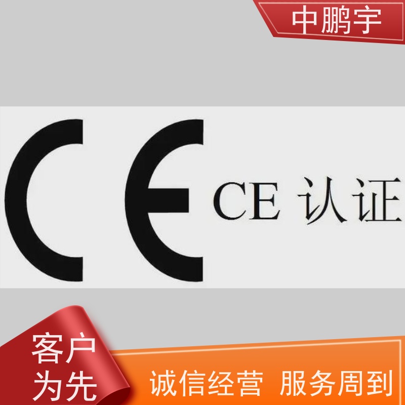 中鹏宇 笔记本电脑出口 CE认证办理费用 全过程讲解