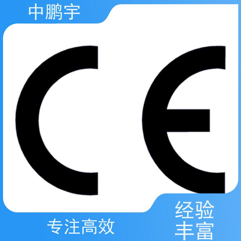 中鹏宇 笔记本电脑出口 CE认证全程办理 证书官网可查