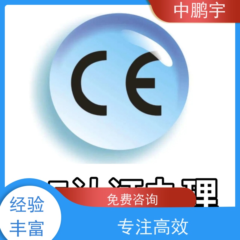 中鹏宇 笔记本电脑出口 CE认证办理咨询 办理周期要多久时间