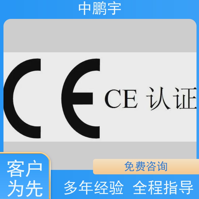 中鹏宇 笔记本电脑出口 CE认证办理费用 一站式服务平台