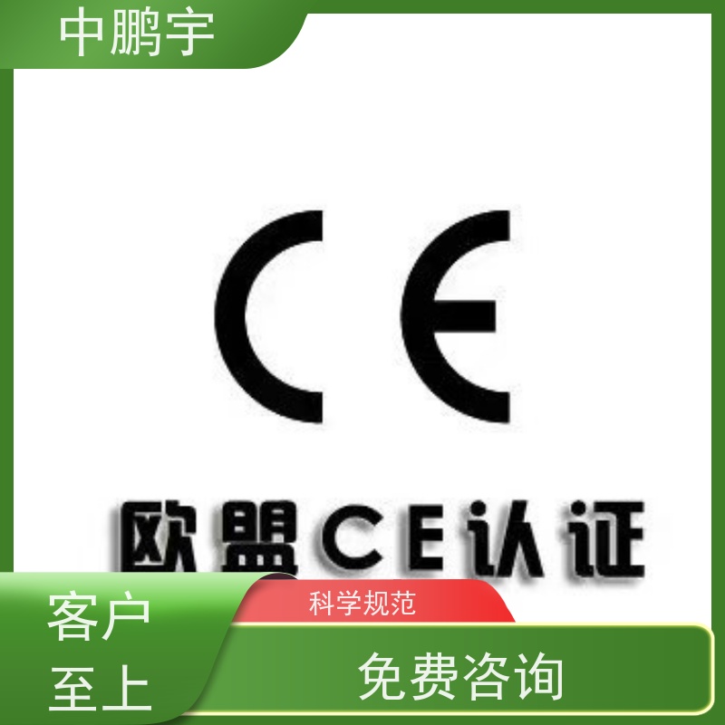 中鹏宇 笔记本电脑出口 CE认证办理公司 一对一沟通处理