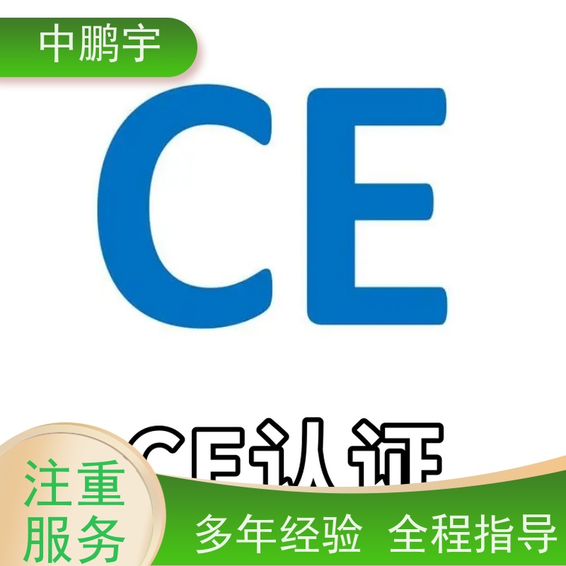 中鹏宇 笔记本电脑出口 CE认证办理公司 技术团队 办理及时