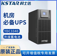 科士达YDC3340高频双变换在线式三进三出UPS电源 YDC3320 YDC3330