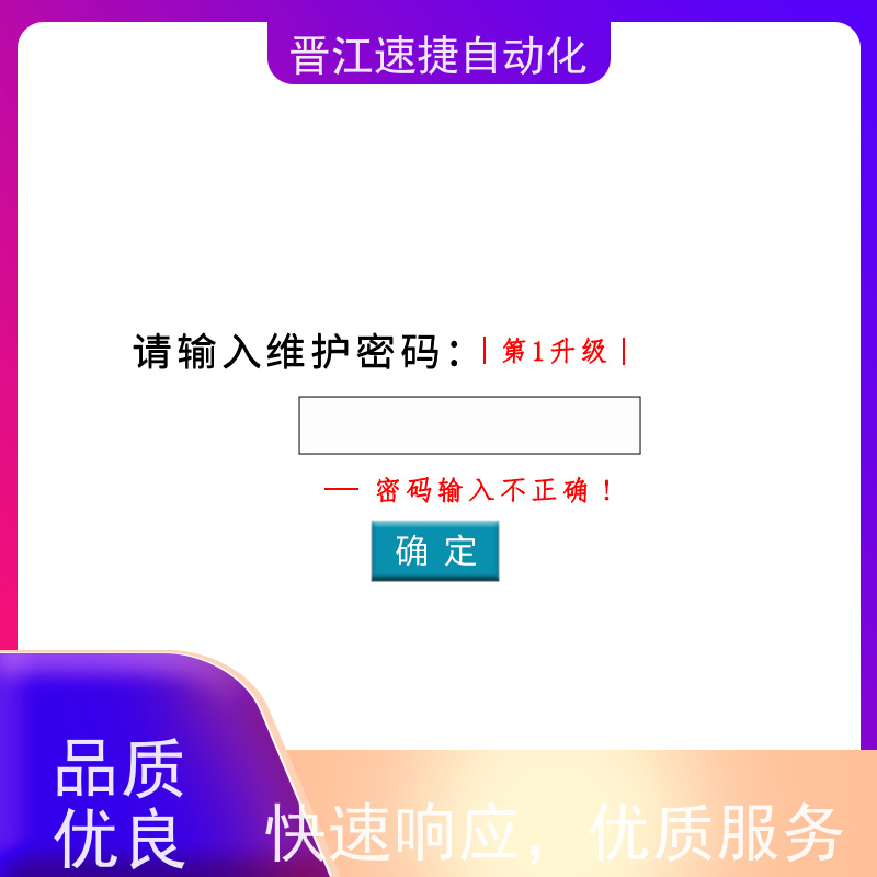 晋江速捷自动化 模切机解锁   设备被厂家锁住   一对一服务 搞定收费