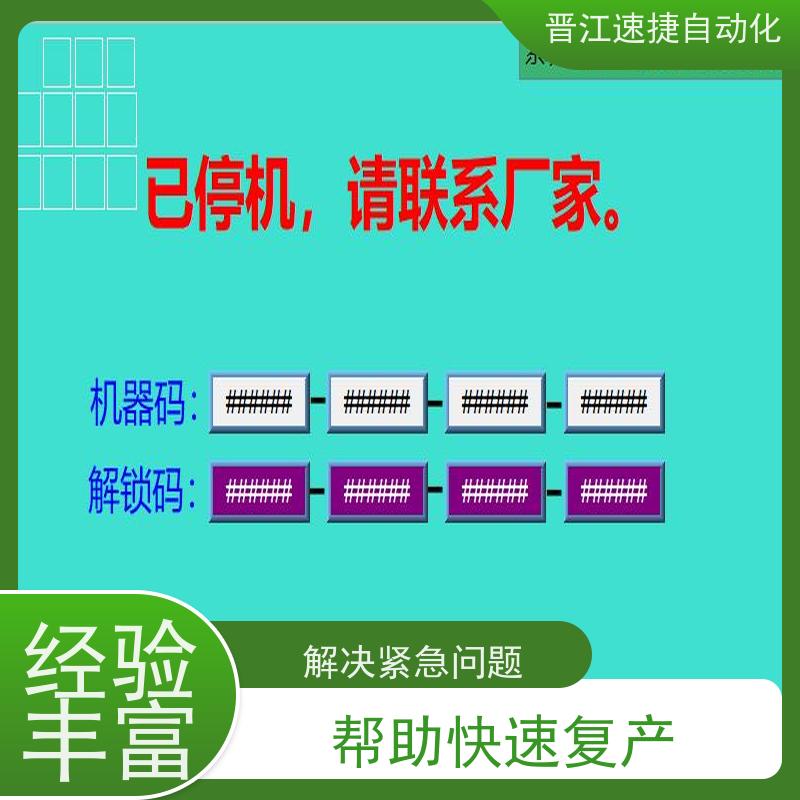 晋江速捷自动化 模切机解锁   设备被厂家锁住   13年服务只为等您