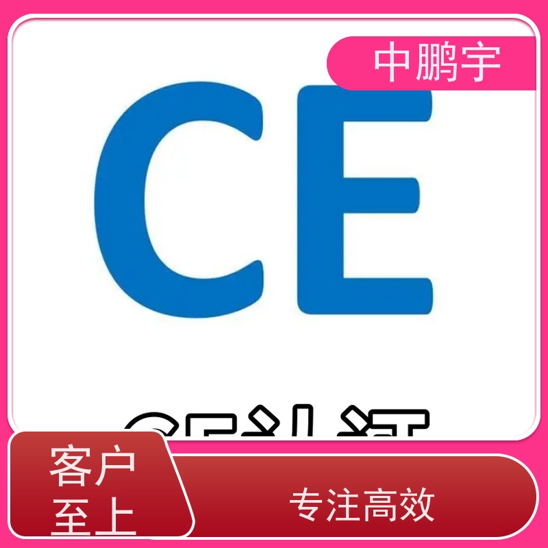 中鹏宇 照明设备手电筒 CE认证办理公司 技术团队 办理及时