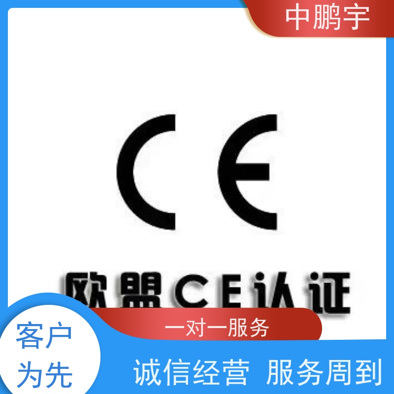 中鹏宇 照明设备手电筒 CE认证办理费用 一对一服务