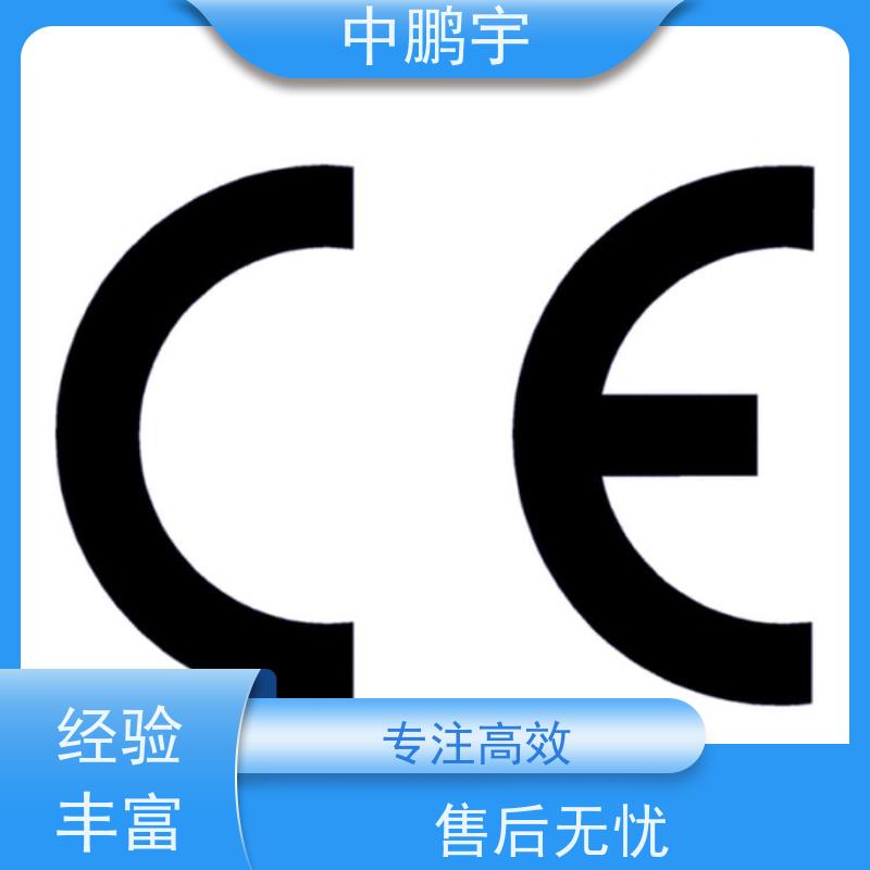 中鹏宇 照明设备手电筒 CE认证办理过程 一对一沟通处理