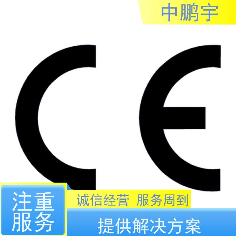 中鹏宇 照明设备手电筒 CE认证办理费用 服务周到 时间合理