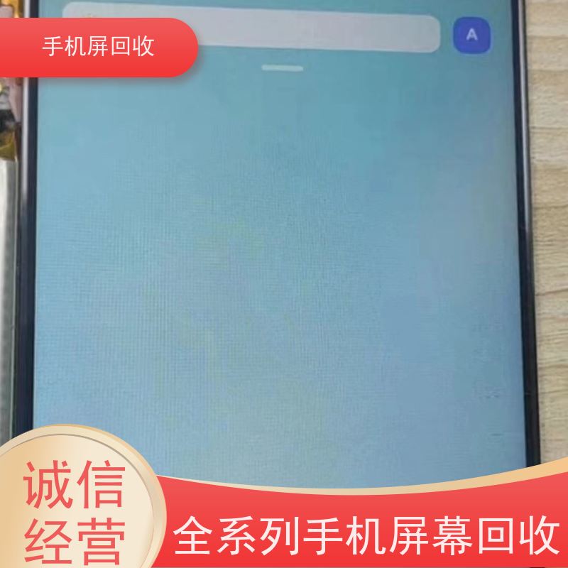 手机屏回收电话废旧显示屏回收 上门服务 快速结算