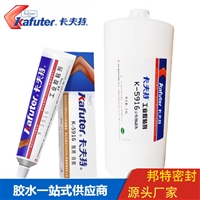 供应卡夫特k-5916电子阻燃胶，耐高温防火绝缘胶，元器件防水胶