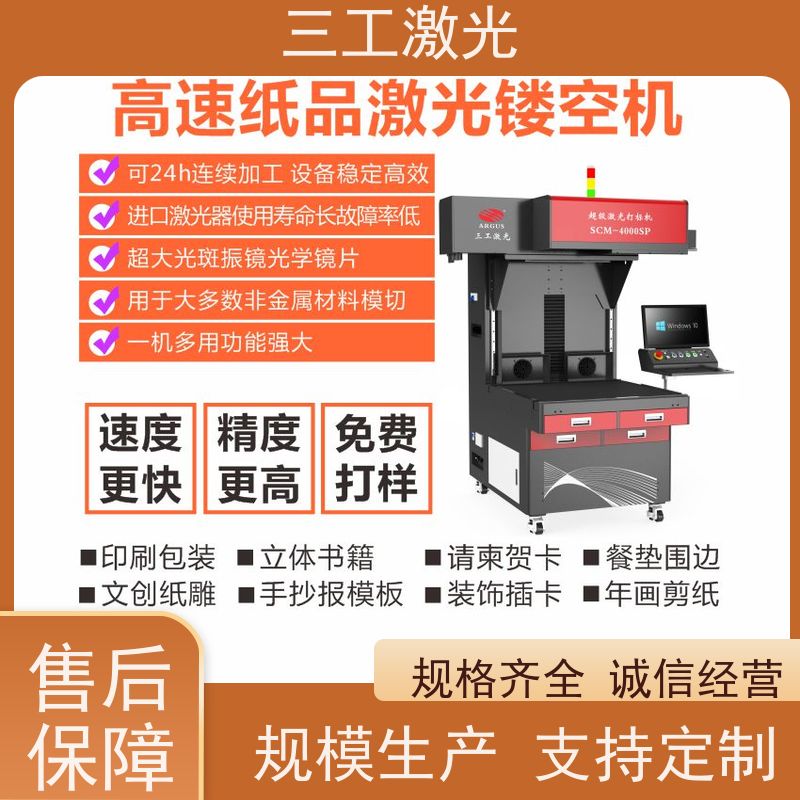 三工激光 速度快 纸张克重800g以内 立体书 超级激光打标机