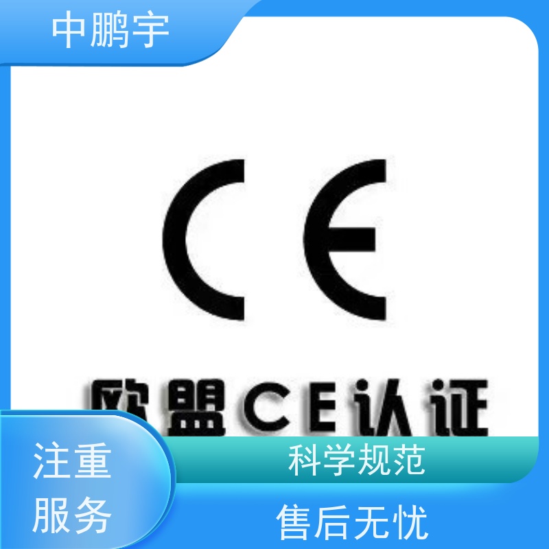 中鹏宇 照明设备手电筒 CE认证怎么做 顾问协助整理