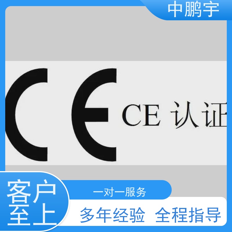 中鹏宇 照明设备手电筒 CE认证全程办理 依据复杂度沟通而定