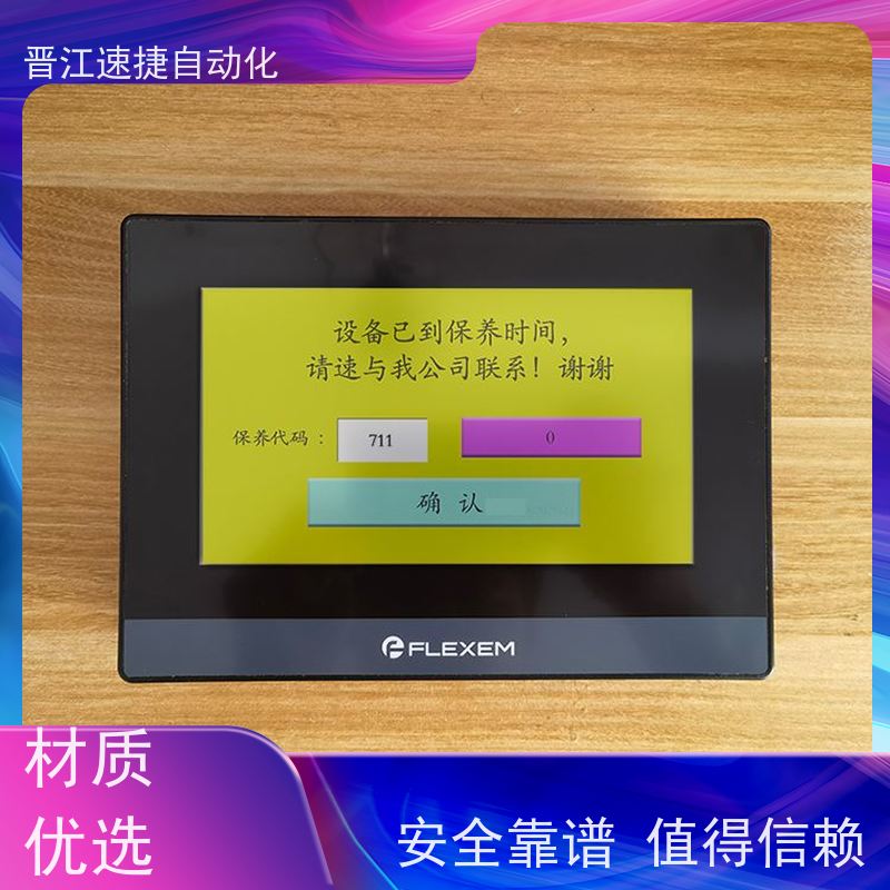 晋江速捷自动化 模切机解锁   设备提示系统需要升级   13年服务只为等您