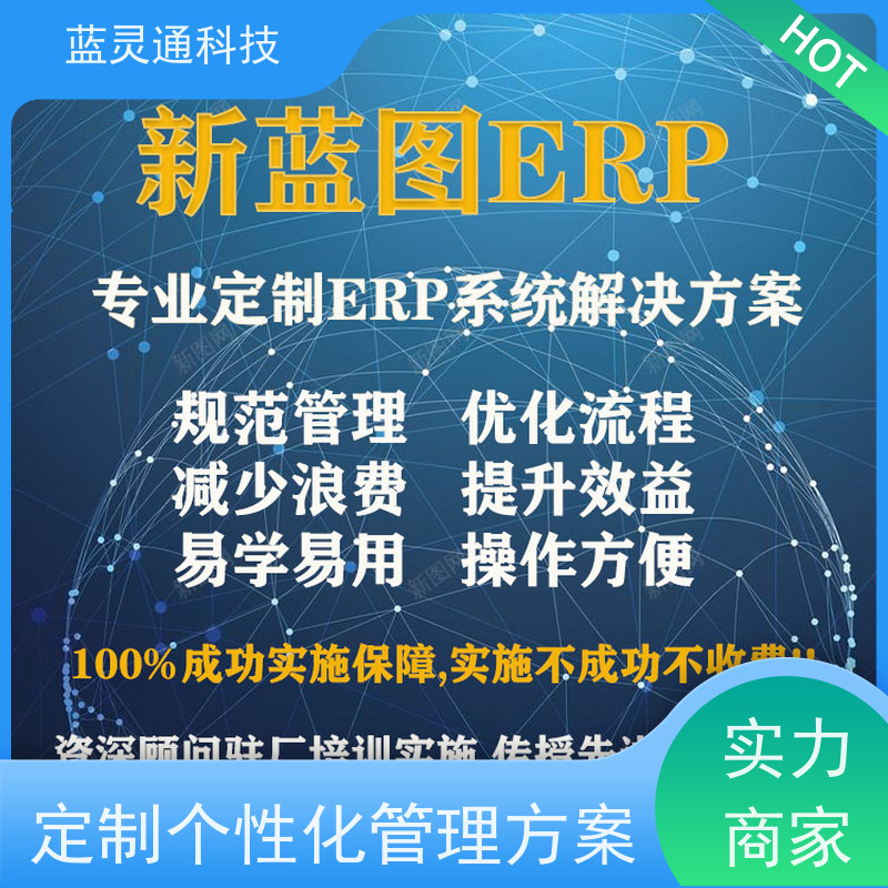 蓝灵通 潮汕 加工管理软件 满足发展需求 再也不用换ERP