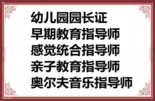 我来告诉你园长资格证什么样子的