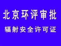 代办北京辐射安全许可证、辐射安全许可证许可条件