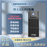 科士达UPS电源 YDC3340 40KVA/36KW 三进三出 外接电池 YDC3320 YDC3330