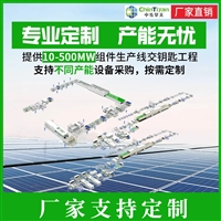 10-500MW光伏组件生产线设备 太阳能电池板生产流水线 支持定制