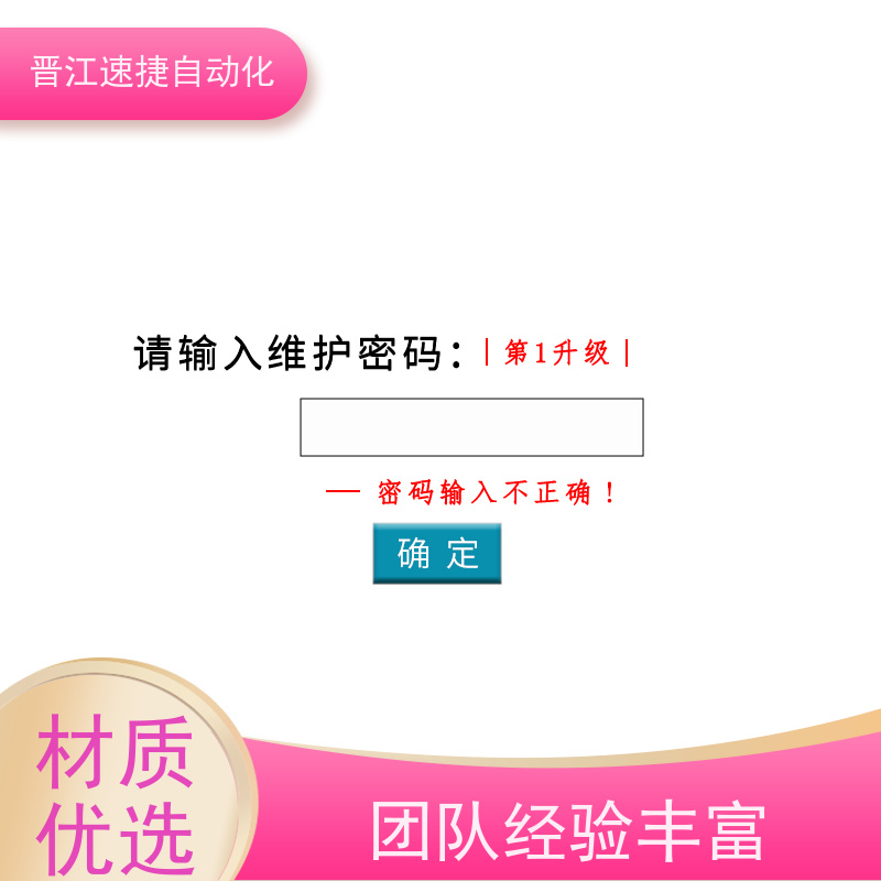 晋江速捷自动化 模切机解锁   设备提示输入维护码   13年服务只为等您