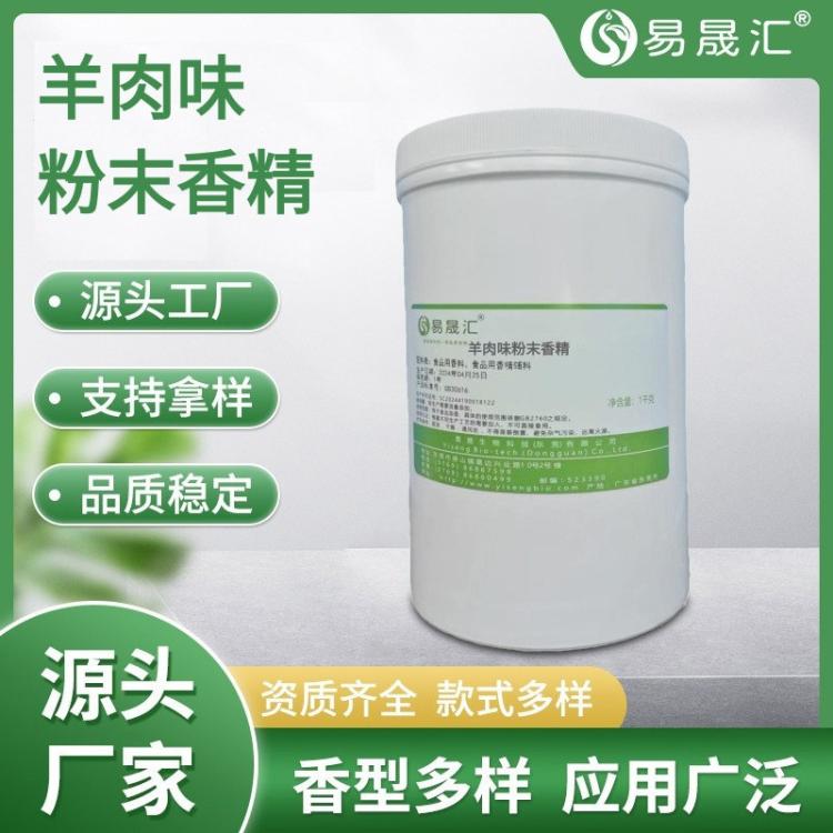 香气自然浓郁 羊肉粉末香精 羊肉精粉香精 用于各类食品加香