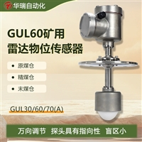 GUL70A矿用雷达物位传感器 毫米级精度 穿透力强 高粉尘水汽