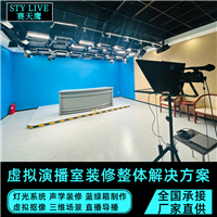 赛天鹰三维虚拟演播室 搭建蓝箱绿幕演播间 直播导播一体机方案