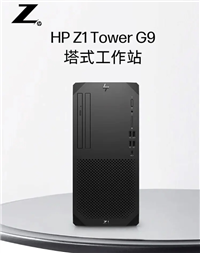 山东惠普代理商HP Z1 G9 台式工作站促销