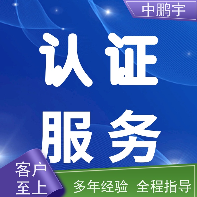 中鹏宇 上海帐篷手套 咨询CE认证服务 经验丰富 咨询办理