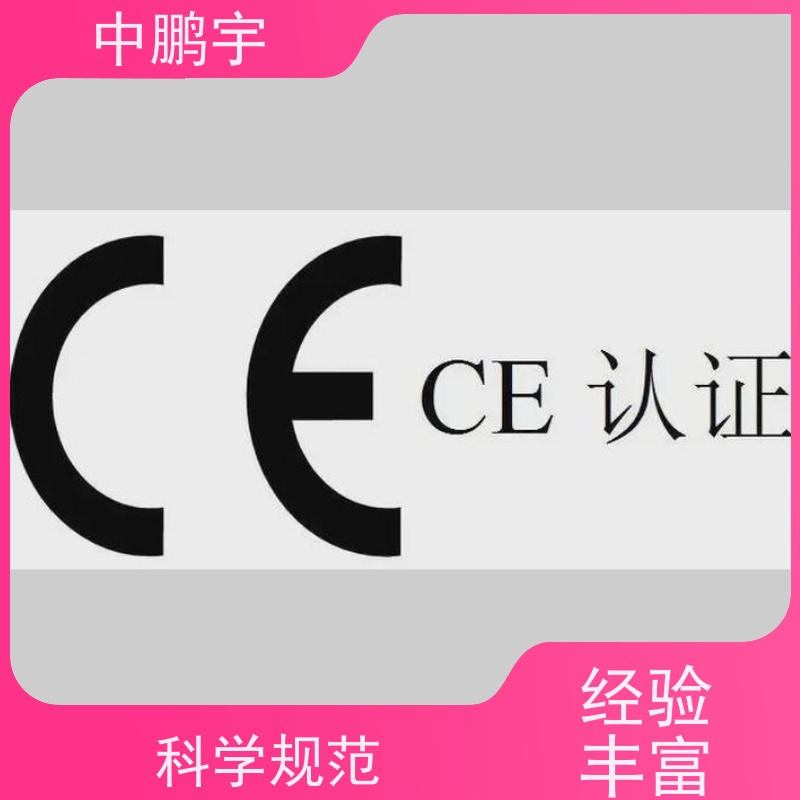 中鹏宇 上海帐篷手套 CE认证全程办理 办理流程依据规则而行