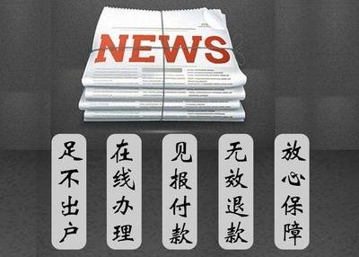 实时声明：合肥日报送达公告登报电话一览表