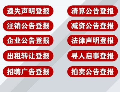 实时挂失：安徽商报公告,广告登报电话一览表