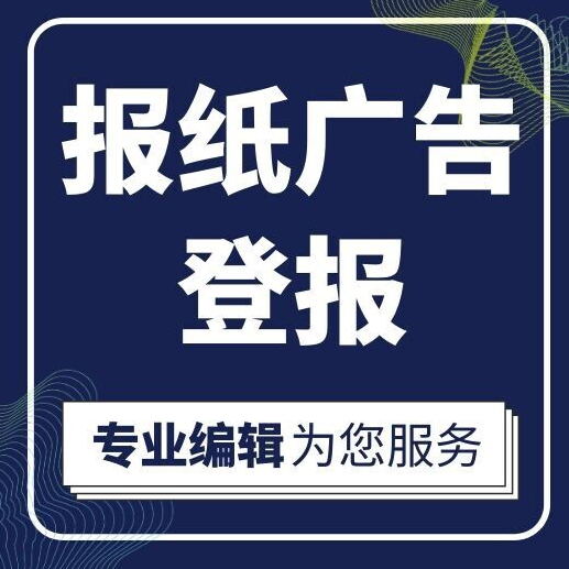 今日刊登：城市晚报注销登报电话 实时办理一览表