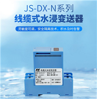 北京昆仑海岸JS-DX-2N线缆式水浸变送器