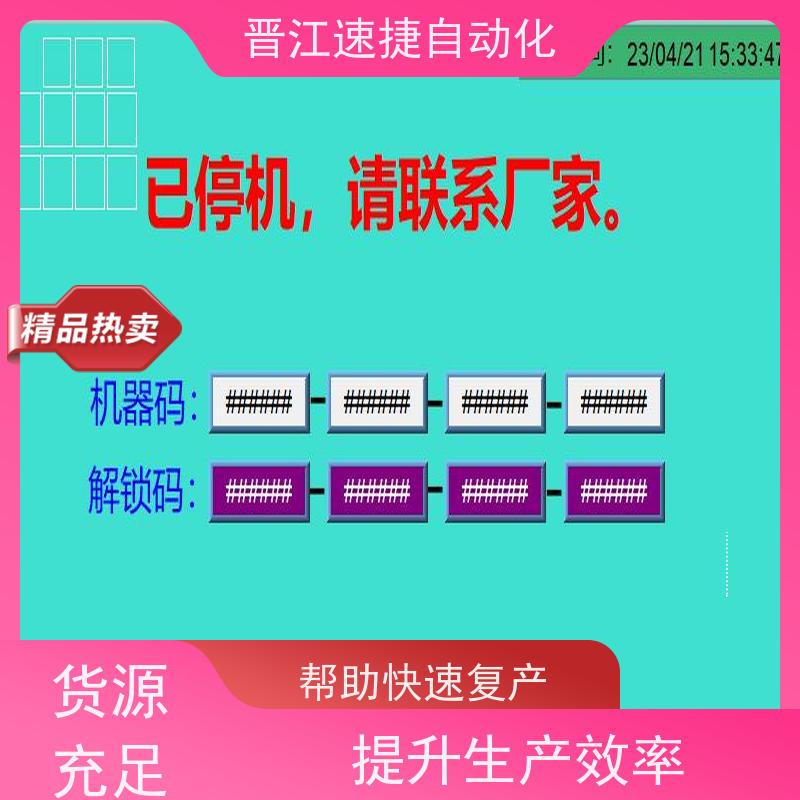 晋江速捷自动化 模切机解锁   设备被厂家远程锁住   解密团队，可上门服务