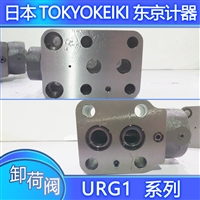 东京计器URG2-06-F-13-JA-J卸荷溢流阀经销进口日本液压油阀供应