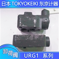 东京计器溢流阀URG1-10-FV-12-JA进口TOKYOKEIKI