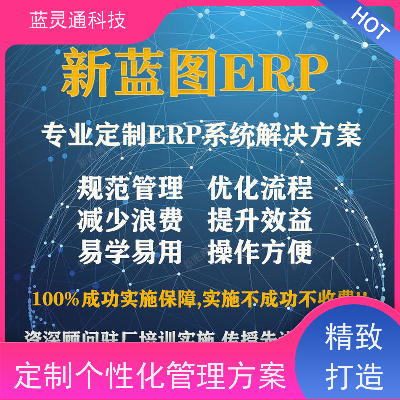 蓝灵通 汕头 企业管理软件 性价比高 服务有保障